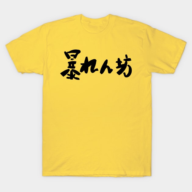 Abarenbou (rowdy) T-Shirt by shigechan